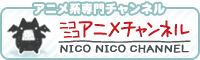 ニコニコアニメチャンネル