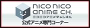 ニコニコアニメチャンネル