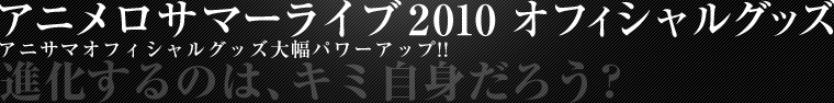アニメロサマーライブ2010オフィシャルグッズ