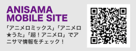 アニサマモバイルサイト アニメロミックスQRコード