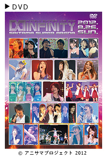 「Animelo Summer Live 2012 -INFINITY∞- 8.26」DVD ジャケット