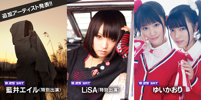 アーティスト追加発表！8月25日 藍井エイル(特別出演)、LiSA(特別出演)、ゆいかおり 出演決定！