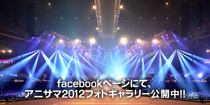 facecbookページにて、アニサマ2012アルバム公開中！