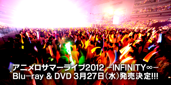 アニメロサマーライブ2012 Blu-ray＆DVD 2013/3/27(水)発売決定！