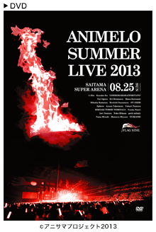 「Animelo Summer Live 2013 -FLAG NINE- 8.25」DVD ジャケット