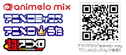 携帯・スマホサイト「animelo mix」にて、毎年恒例リアルタイムレポートを掲載！