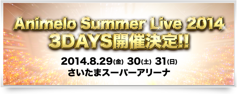 Animelo Summer Live 2014 開催決定!!