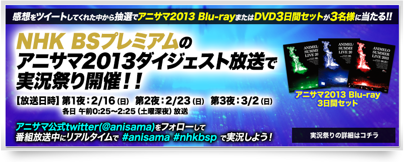 NHK BSプレミアムのアニサマ2013ダイジェスト放送で実況祭り開催!!