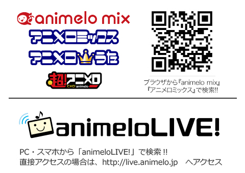 「アニメロ」会員、「animeloLIVE!」会員限定 チケット最速先行予約 4/1(火)より受付開始！