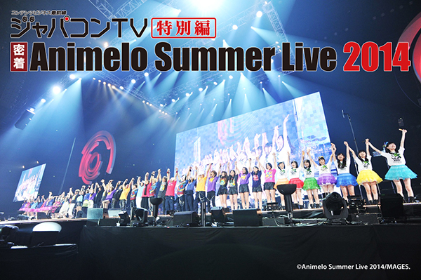 Tvオンエア情報 Bsフジ ジャパコンtv特別編 密着 アニメロサマーライブ14 が再放送決定 Animelo Summer Live 14 Oneness アニメロサマーライブ14