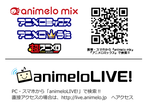animelo mix会員・animeloLIVE!会員限定 追加席チケット先行予約 受付決定！