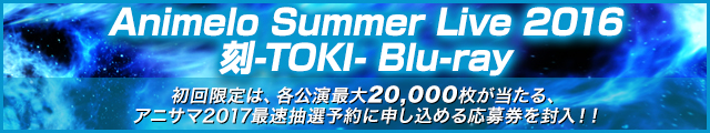 Animelo Summer Live 2016 刻 -TOKI- | アニメロサマーライブ2016