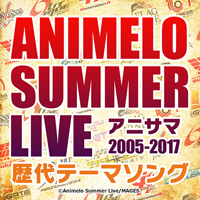 『アニサマ歴代テーマソング収録アルバム』を「animelo mix」で7/1（土）より配信開始！DL特典にサイン色紙プレゼントも！