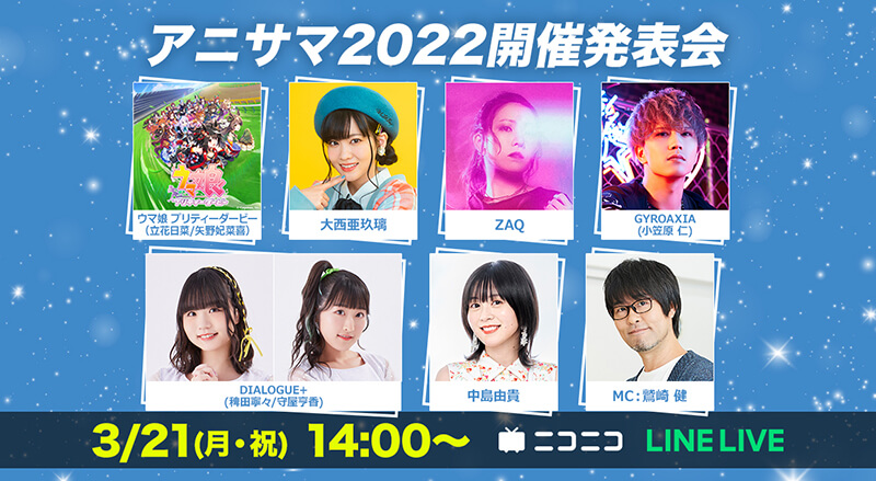 Animelo Summer Live 2021 -COLORS- | アニメロサマーライブ2021