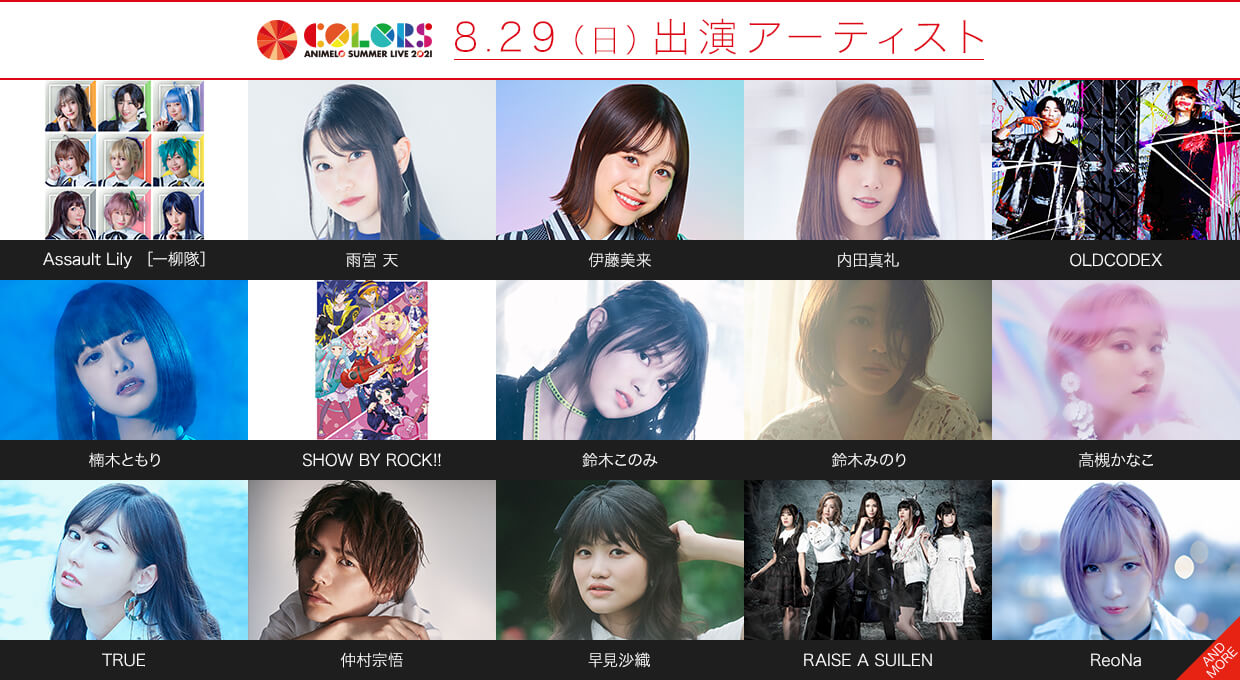 Animelo Summer Live 21 Colors アニメロサマーライブ21