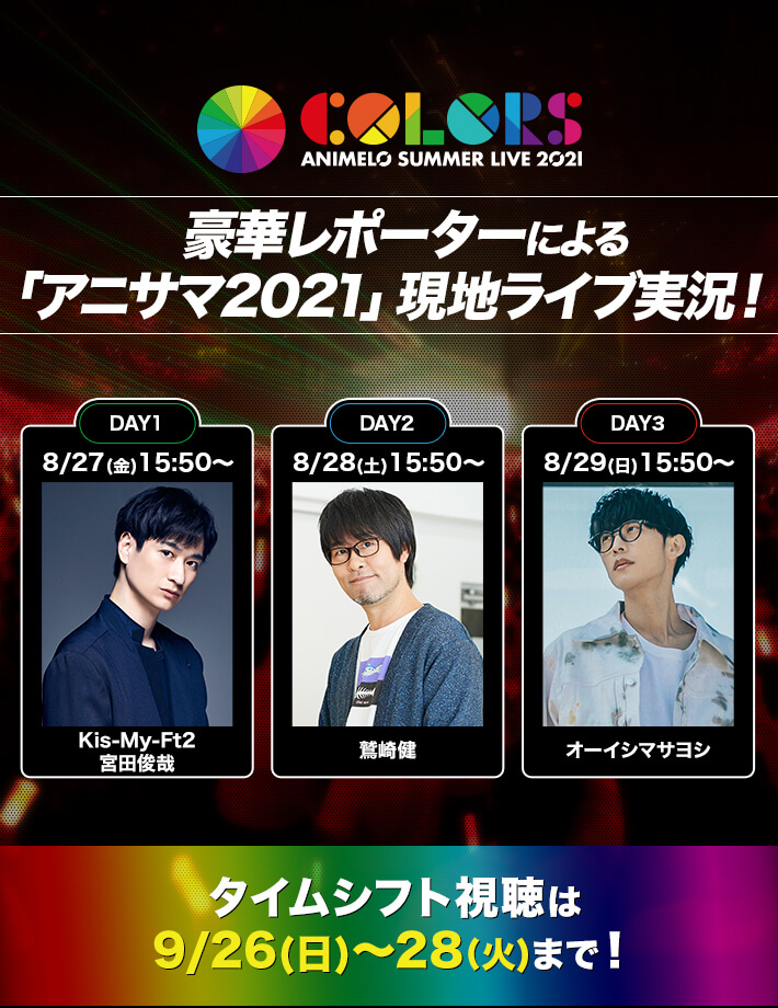 Animelo Summer Live 21 Colors アニメロサマーライブ21