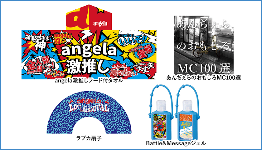 angelaグッズ