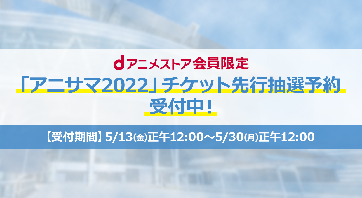 Animelo Summer Live 2022 -Sparkle- | アニメロサマーライブ2022