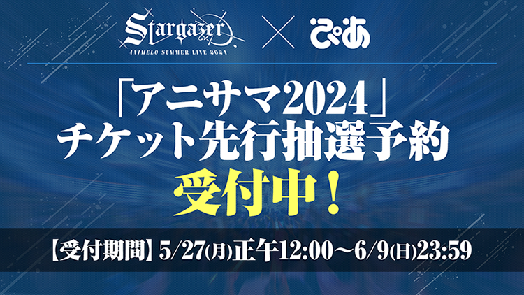 Animelo Summer Live 2024 -Stargazer-