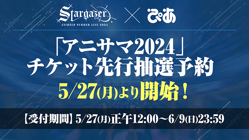 「アニサマ2024」アニサマ×ぴあ チケット先行抽選予約5/27(月)開始！