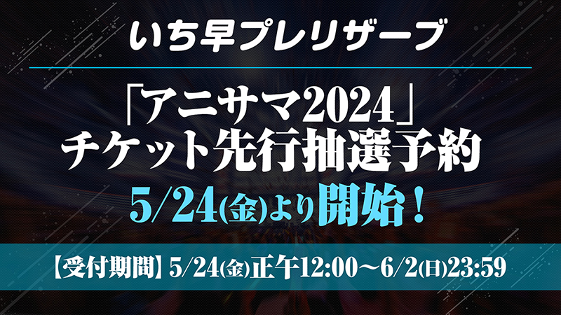 「アニサマ2024」いち早プレリザーブ チケット先行抽選予約5/24(金)開始！
