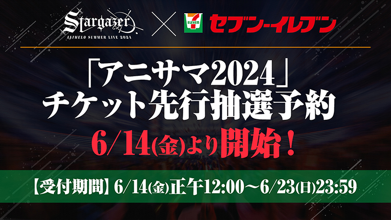 「アニサマ2024」アニサマ×セブン‐イレブン チケット先行抽選予約6/14(金)開始！