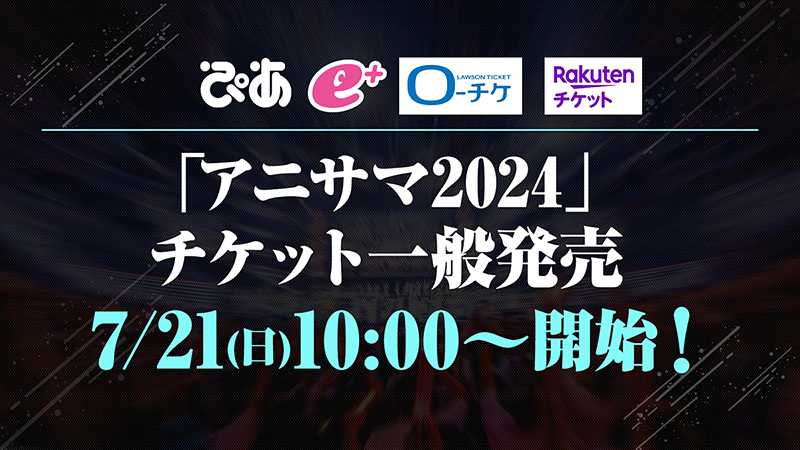 「アニサマ2024」チケット一般発売7/21(日)10:00～開始！画像