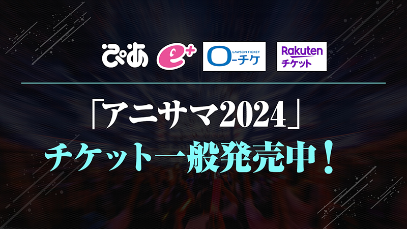 「アニサマ2024」チケット一般発売中！画像