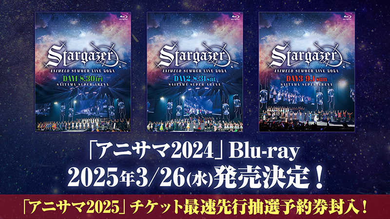 「アニサマ2024」Blu-ray 2025年3/26(水)発売決定！予約受付中！画像