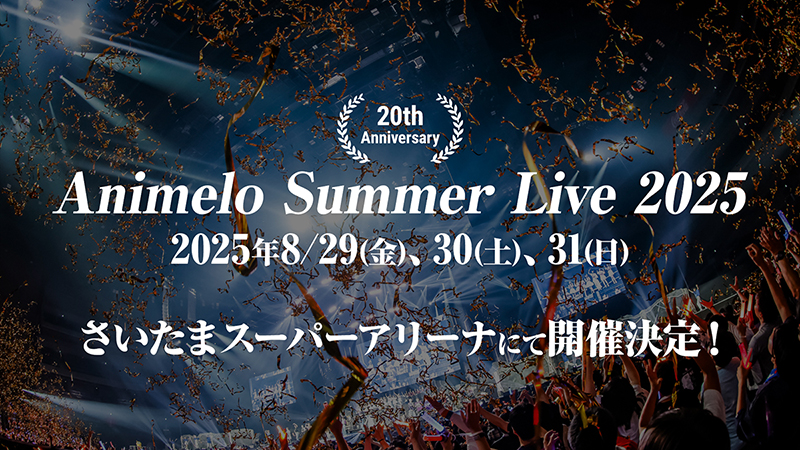 「アニサマ2025」2025年8/29(金)～31(日)開催決定！画像