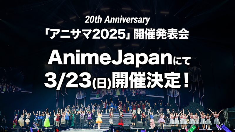 「アニサマ2025開催発表会」AnimeJapanにて3/23(日)開催決定！画像