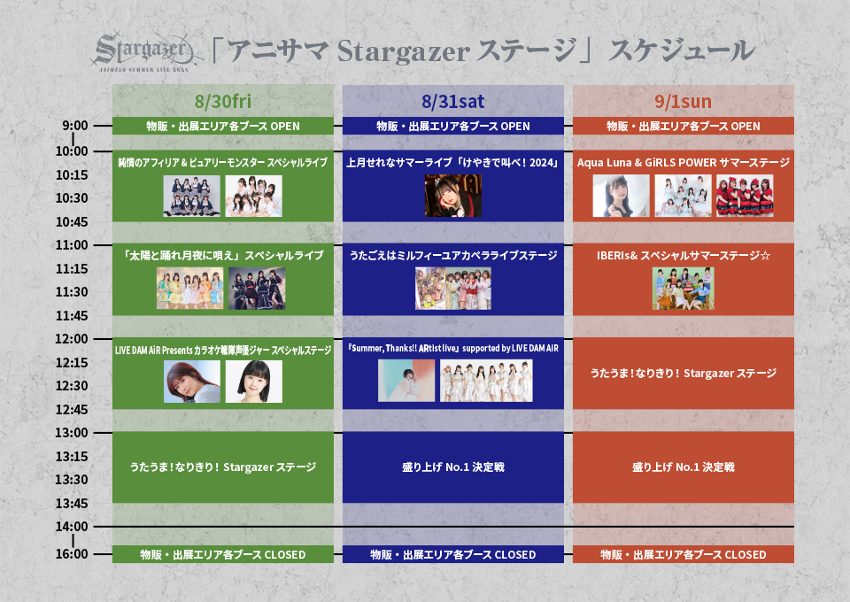 「アニサマStargazerステージ」スケジュール