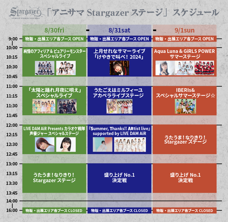 「アニサマStargazerステージ」スケジュール