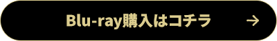 Blu-ray購入はこちら