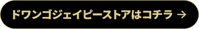 ドワンゴジェイピーストアはコチラ