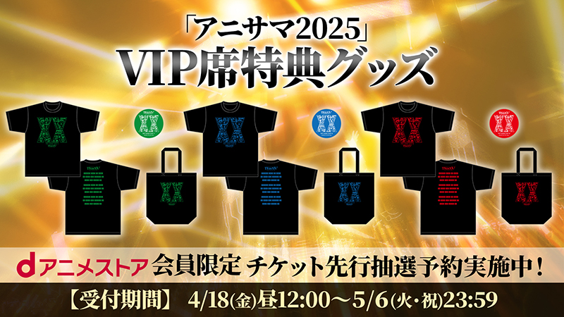 VIP席特典グッズ決定＆デザイン公開！画像