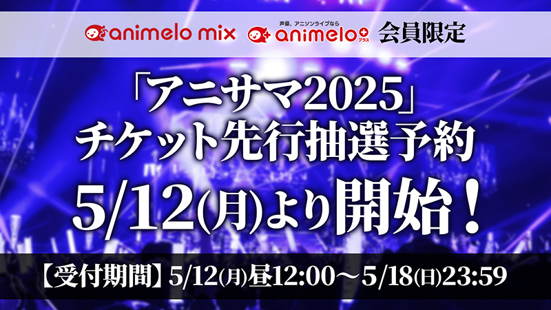 animelo mix & animelo+会員限定チケット先行抽選予約5/12(月)開始！画像