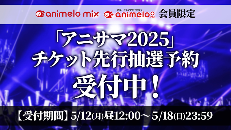 animelo mix & animelo+会員限定チケット先行抽選予約5受付中！画像