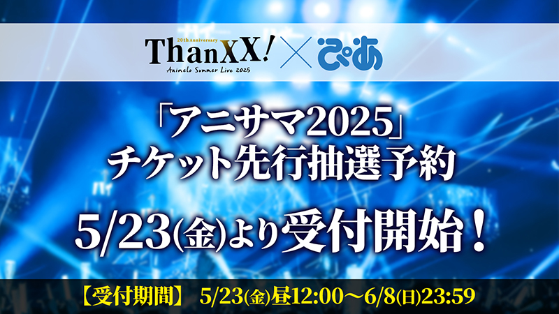 アニサマ×ぴあ チケット先行抽選予約実施決定！画像