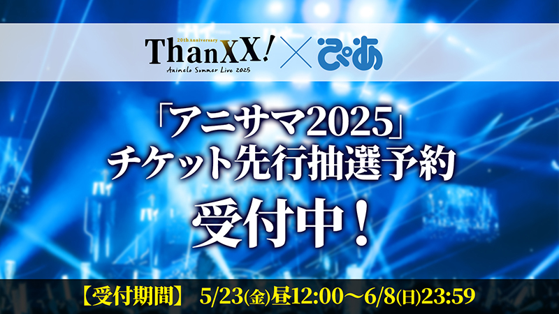 アニサマ×ぴあ チケット先行抽選予約実施決定！画像