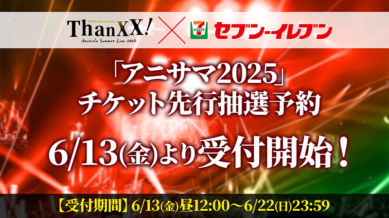 アニサマ×セブン‐イレブン チケット先行抽選予約実施決定！画像