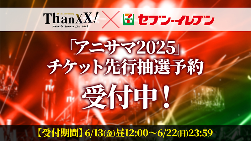 アニサマ×セブン‐イレブン チケット先行抽選予約実施中！画像
