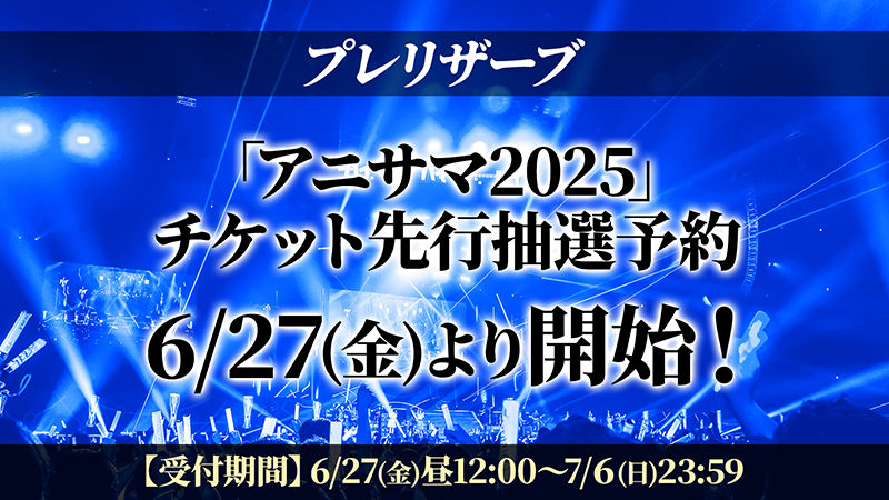 プレリザーブ チケット先行抽選予約実施決定！ 画像