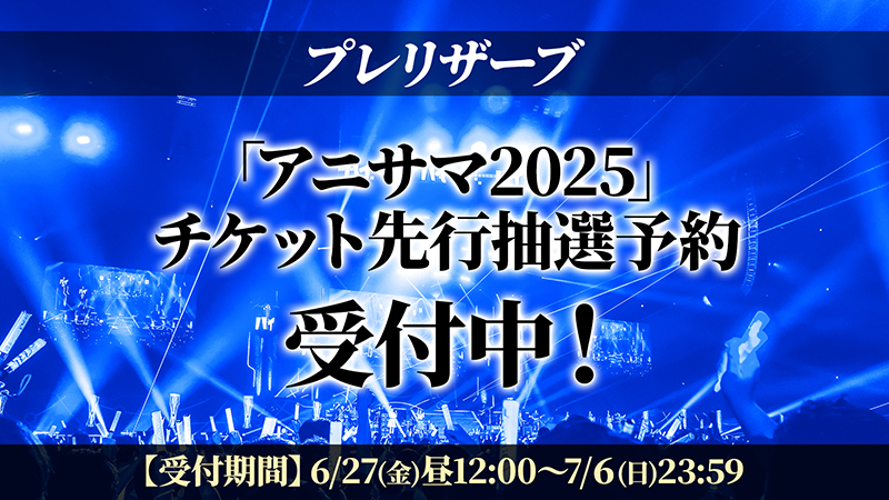 プレリザーブ チケット先行抽選予約実施中！ 画像