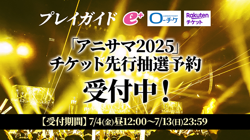 プレイガイド先行抽選予約実施中！ 画像