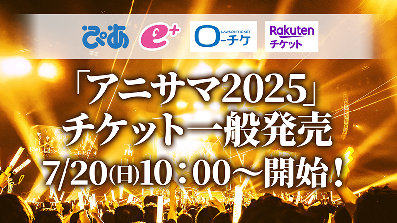 チケット一般発売7/20(日)10:00～開始！ 画像