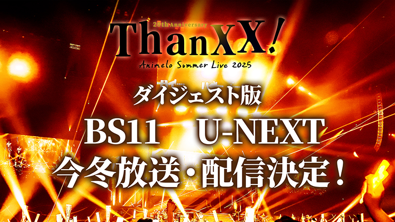 「アニサマ2025」ダイジェスト版、BS11・U-NEXTにて今冬放送・配信決定！ 画像