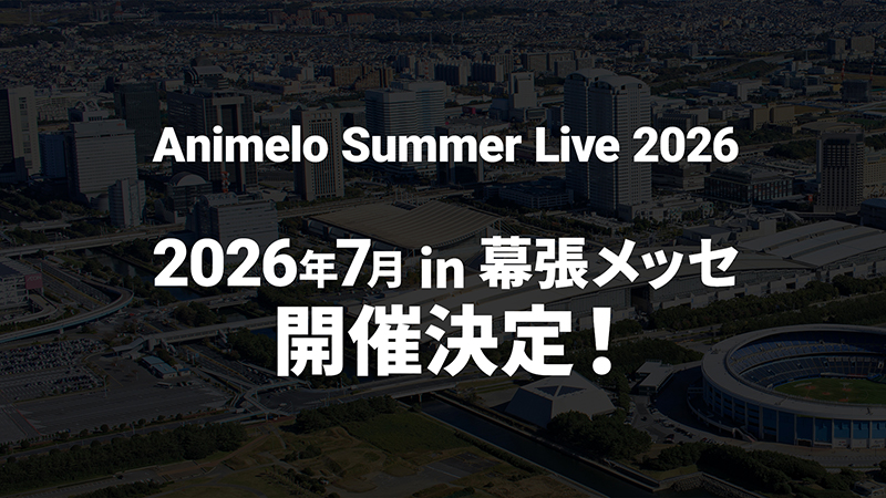 2026年7月in幕張メッセ「アニサマ2026」開催決定！ 画像