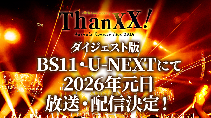 「アニサマ2025」ダイジェスト版、BS11・U-NEXTにて2026年元日放送・配信決定！ 画像