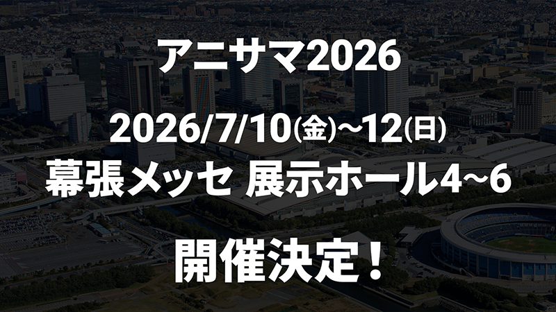 「アニサマ2026」開催日決定！ 画像